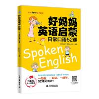 正版新书]好妈妈英语启蒙:日常口语52课/每天5分钟亲子英文优尼