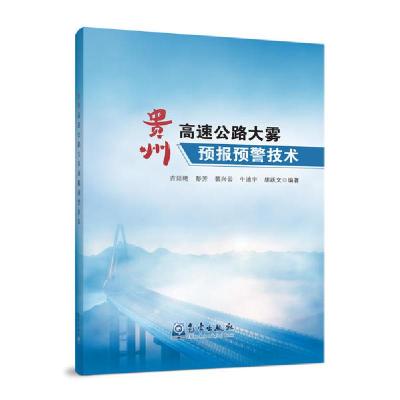 正版新书]贵州高速公路大雾预报预警技术吉廷艳彭芳等9787502972