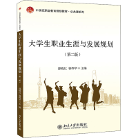 正版新书]大学生职业生涯与发展规划(第2版)邵晓红,郭捍华97873