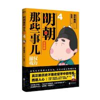 正版新书]明朝那些事儿 : 漫画版. 4当年明月著 ; 狐周周绘97875