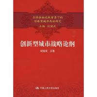 正版新书]创新型城市战略论纲(全球金融危机背景下的创新型城市