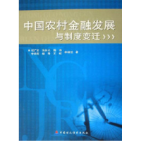 正版新书]中国农村金融发展与制度变迁何广文冯兴元郭沛李莉莉杨