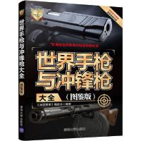 正版新书]世界手枪与冲锋枪大全(图鉴版)《深度军事》编委会9787