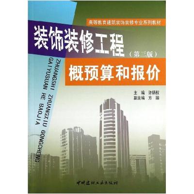 正版新书]装饰装修工程概预算和报价(第3版)(3-14)/许炳权/高等