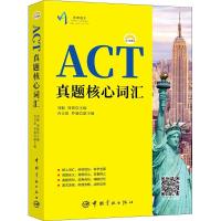 正版新书]ACT柠檬书?ACT真题核心词汇刘魁9787515914787