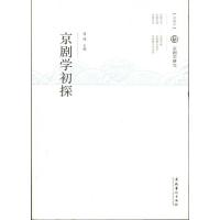 正版新书]京剧学初探傅谨9787503950261