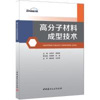 正版新书]高分子材料成型技术张世玲9787516015186