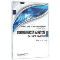 正版新书]数据库原理及应用教程(Visual FoxPro)郝桂英//王静978