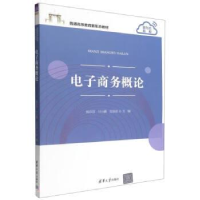 正版新书]电子商务概论主编:钱莎莎,付小鹏,吴容容;副主编: