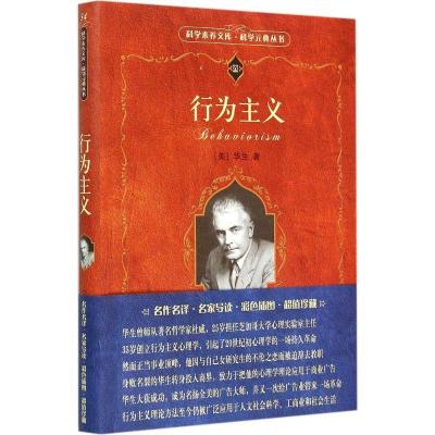 正版新书]行为主义:科学元典丛书华生9787301201985