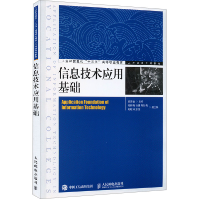 正版新书]信息技术应用基础崔英敏9787115487209