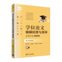 正版新书]学位论文编辑排版与答辩实用教程姚盈,霍然97873025769