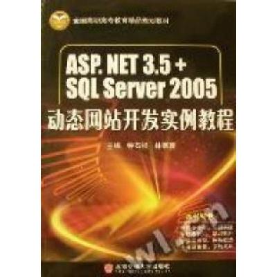 正版新书]ASP.NET3.5+SQLServer2005动态网站开发实例教程钟石根