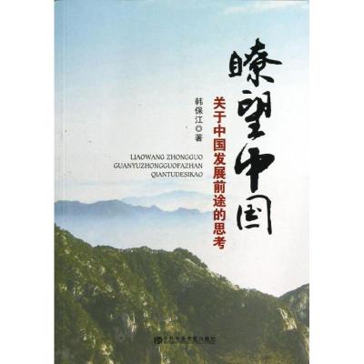 正版新书]睺望中国:关于中国发展前途的思考韩保江978750354944