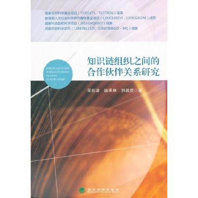 正版新书]知识链组织之间的合作伙伴关系研究吴绍波978751415230