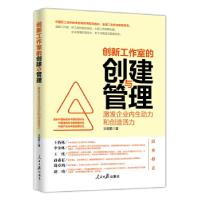 正版新书]创新工作室的创建与管理:激发企业内生动力和创造活力