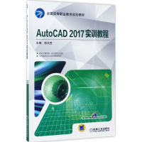 正版新书]AutoCAD 2017 实训教程徐文胜9787111563594