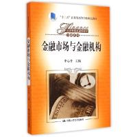 正版新书]金融市场与金融机构(经济管理类课程教材·金融系列;