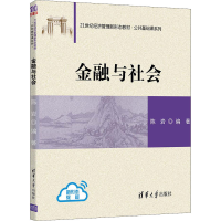 正版新书]金融与社会陈岩9787302588856