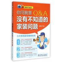 正版新书]你问我答没有不知道的家装问题(装修全能王)理想宅9787