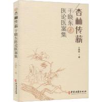 正版新书]杏林传薪 于晓东医论医案集于晓东9787515219059