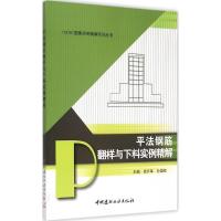 正版新书]平法钢筋翻样与下料实例精解栾怀军9787516012024