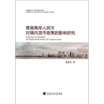 正版新书]香港离岸人民币对境内货币政策的影响研究张喜玲978751