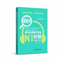 正版新书]绿宝书 新日本语能力考试N1听解(详解+练习) 附赠音频