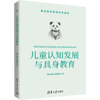 正版新书]儿童认知发展与具身教育王锃,张盼,岳晓东978730260922