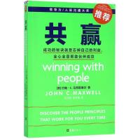 正版新书]共赢 成功的秘诀就是忘掉自己的利益全心全意帮助伙伴