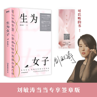 正版新书]生为女子/刘敏涛.侯虹斌侯虹斌9787505748941