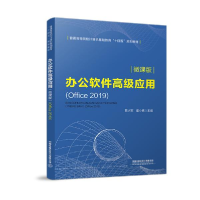 正版新书]办公软件高级应用(Office2019微课版普通高等院校计算