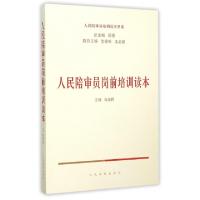 正版新书]人民陪审员岗前培训读本/人民陪审员培训读本丛书白泉