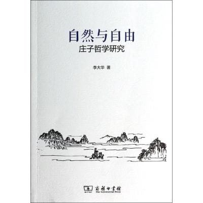 正版新书]自然与自由:庄子哲学研究李大华9787100105057