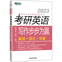 正版新书]考研英语写作步步为赢 2023李海斌 程荣9787553685090