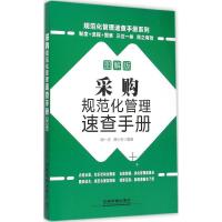 正版新书]采购规范化管理速查手册(图解版)胡一夫978711320107