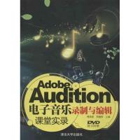 正版新书]Adobe Audition电子音乐录制与编辑课堂实录傅蒸蔚9787