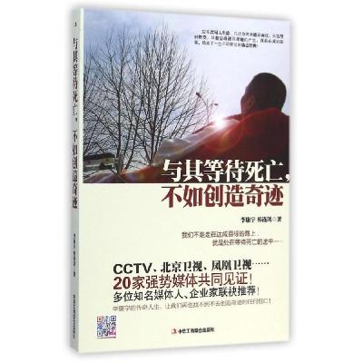 正版新书]与其等待死亡,不如创造奇迹李康宇9787515811819