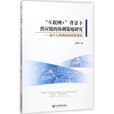 正版新书]"互联网+"背景下供应链的协调策略研究:基于几种类型