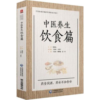 正版新书]中医养生饮食篇于春泉9787521403275