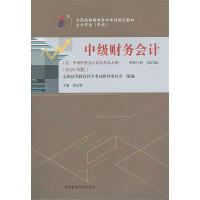 正版新书]自考教材 中级财务会计(2018年版)孟永峰97875095806