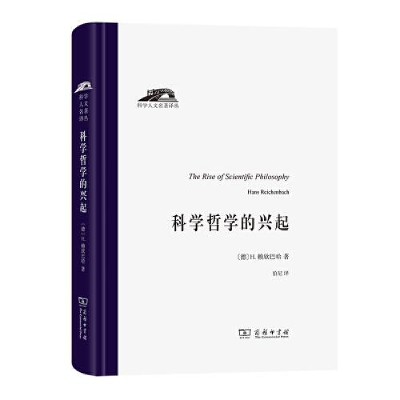 正版新书]--科学人文名著译丛:科学哲学的兴起(精装)[德]H.赖