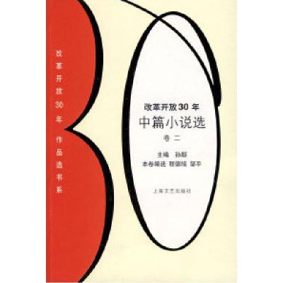 正版新书]改革开放30年中篇小说选卷二孙颙 程德培 邹平 选97875