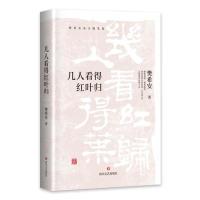 正版新书]几人看得红叶归樊希安9787541152320