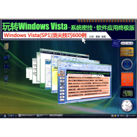 正版新书]玩转WindowsVista——系统密技·软件应用终极版(配光