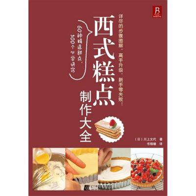 正版新书]西式糕点制作大全(日) 川上文代9787538162943