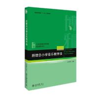 正版新书]新理念小学音乐教学法/吴跃跃吴跃跃9787301265093