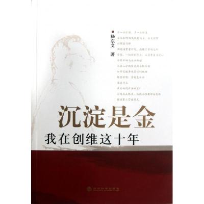 正版新书]沉淀是金(我在创维这十年)杨东文9787514115710