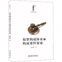 正版新书]犯罪构成体系与构成要件要素张明楷9787301172896