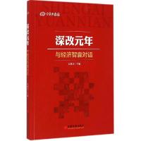 正版新书]深改元年:与经济智囊对话吴锦才9787513637442